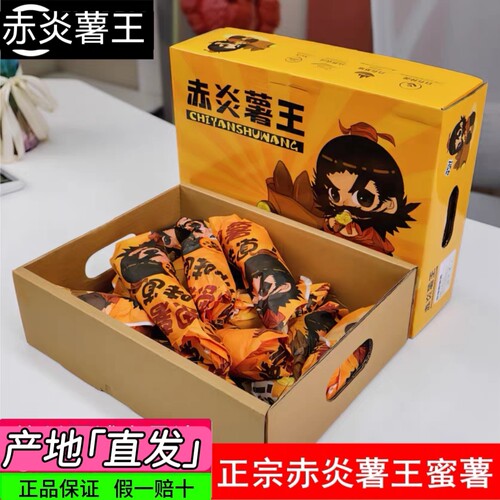 赤炎薯王地瓜蜜薯黄心红薯5斤礼盒糖心蜜薯番薯流心烤地瓜顺丰 - 封面