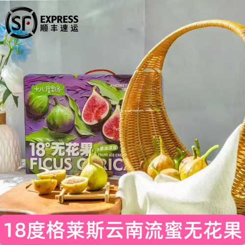 18°果缘无花果芭劳奈糖包子海南无花果十八度花香蜜新鲜采摘顺丰