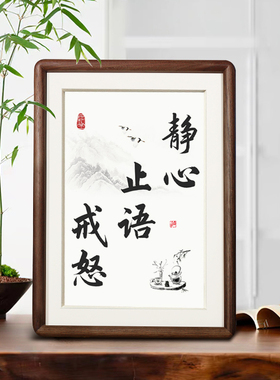 静心止语戒怒书法字画摆件静心摆台书房桌面摆画调节情绪装饰挂画