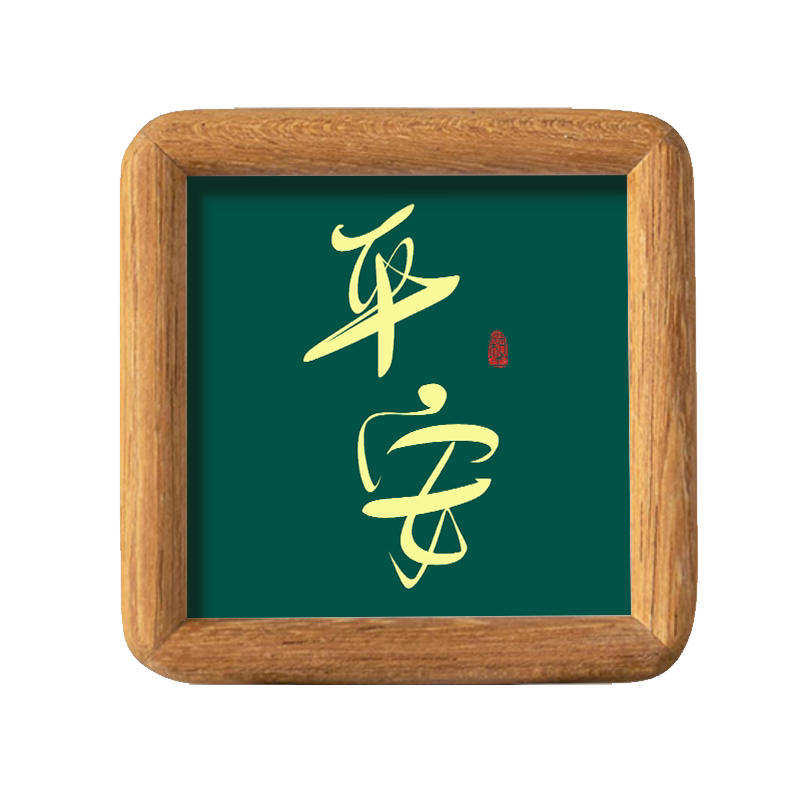 平安顺遂书法字画摆台方形摆件实木相框桌面装饰摆画祝福词可定制