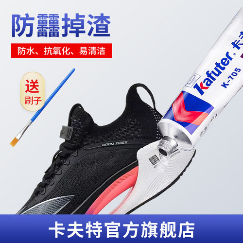 卡夫特透明硅胶防掉渣防氧化鞋胶