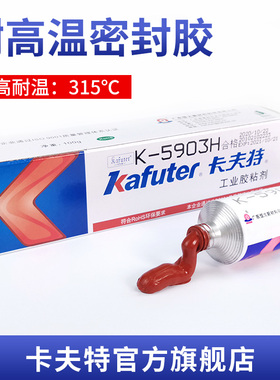卡夫特K-5903H耐高温315°胶密封玻璃胶防水绝缘耐油耐热红胶软胶