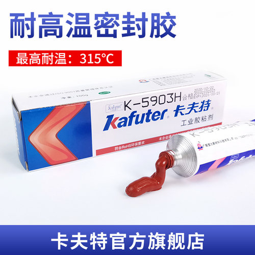 卡夫特k-5903h玻璃胶耐高温绝缘