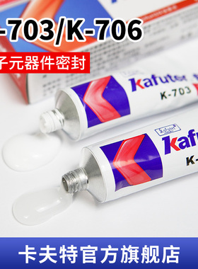 卡夫特防水密封硅橡胶K-703白色电子胶K-706半透明软胶电路板防潮