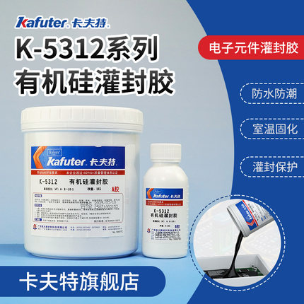卡夫特K-5312双组份灌封胶LED模组电子元器件模块线路板灌封保护