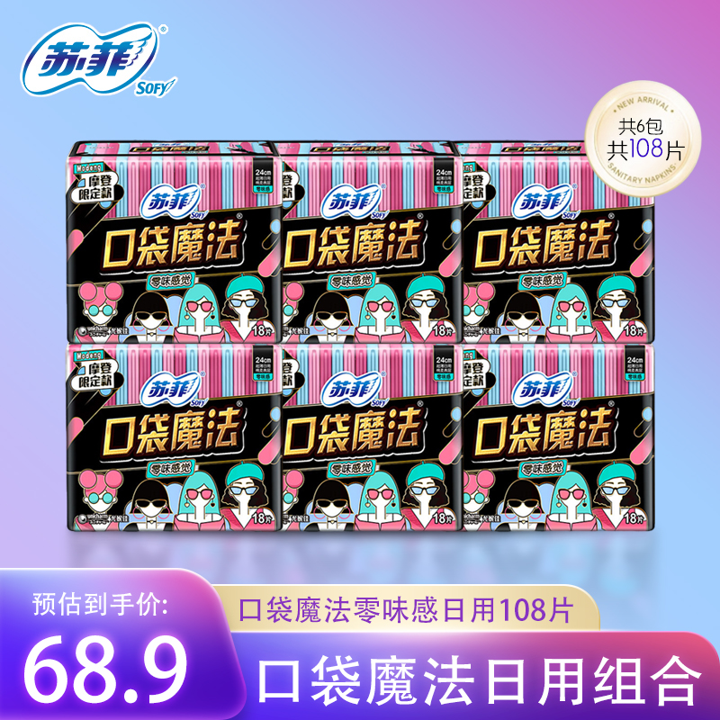 苏菲卫生巾口袋魔法零味感超薄棉柔日用组合240mm姨妈巾18片正品