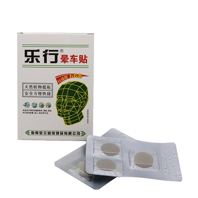 海南宝元堂乐行晕车贴正品4贴装