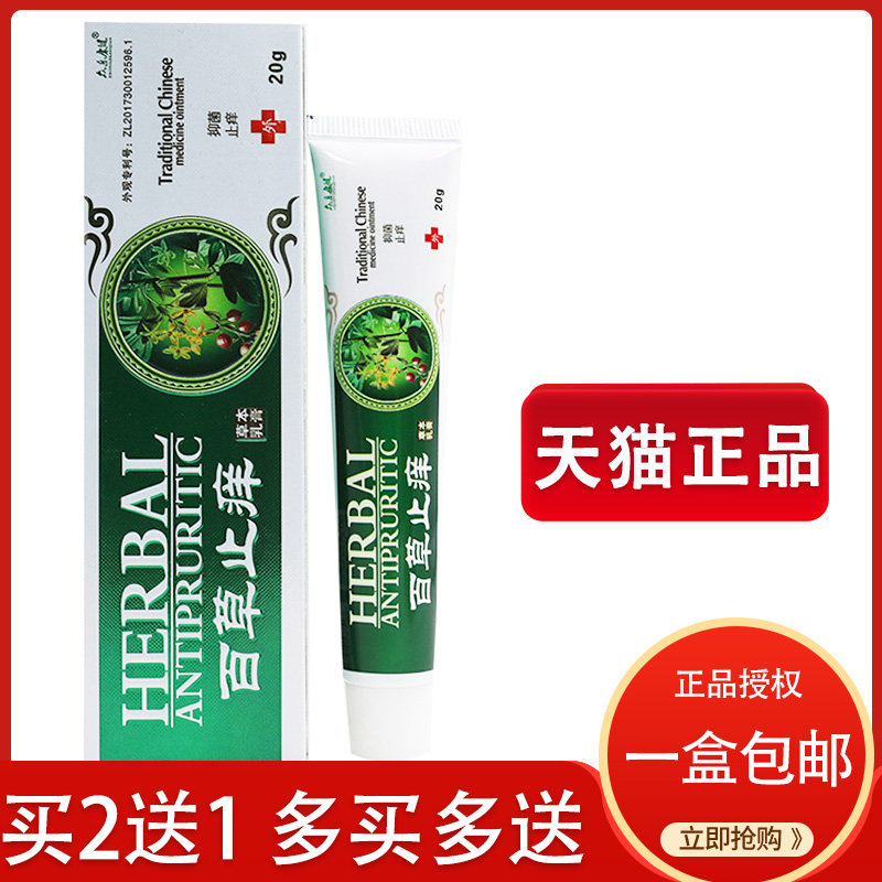 Herbs Anti-itch cream All music Healthy Certified product 21 adult children External use skin Mosquito Bites relieve itching Bacteriostasisin the  OTC Drug/Medical Devices/Planning supplies , Health supplies , Skin disinfection Care (Eliminate)  category - from Buy2taobao.com to provide professional Taobao agent buy service