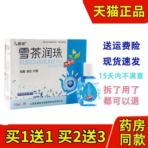 正品健驰雪茶润珠润目滴眼液