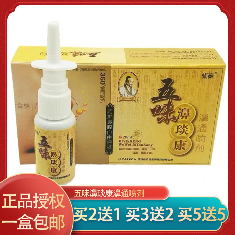 正品紫薇五味濞琰康喷剂鼻琰康濞通喷剂濞医生鼻通舒辛夷爽鼻舒宁