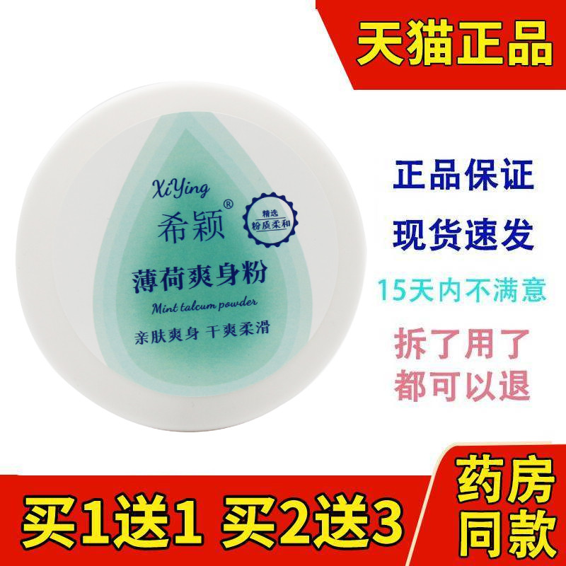 希颖薄荷清凉爽身粉带粉扑正品140g夏季沐浴后成人男女通用