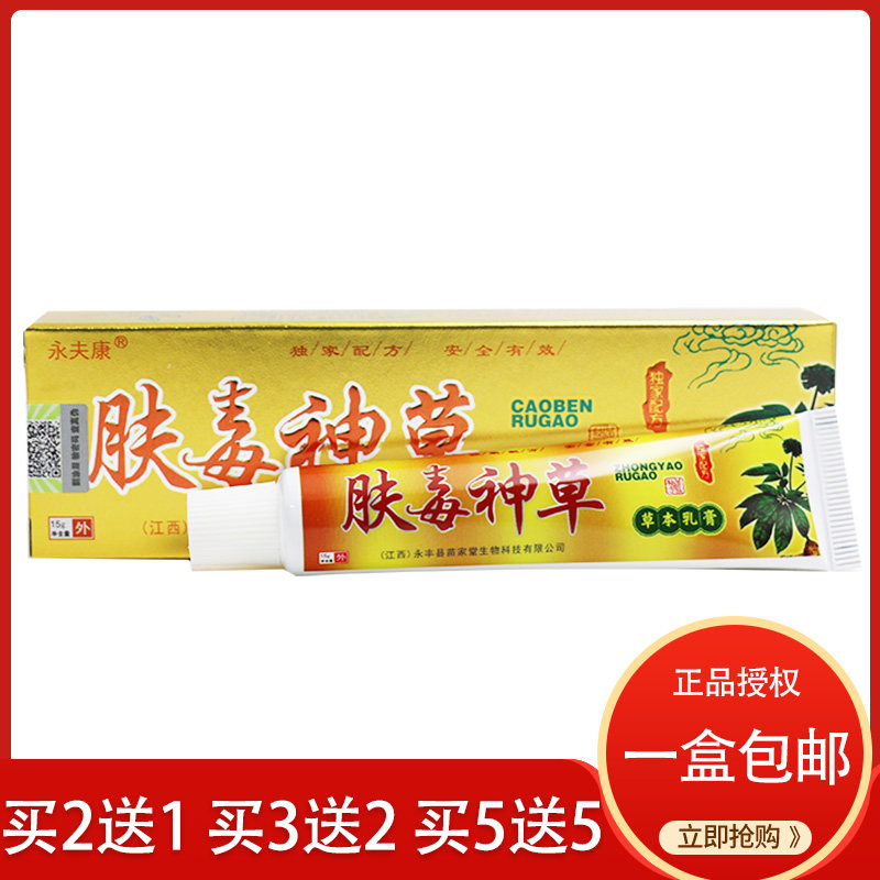 【买5送5】永夫康肤毒神草草本乳膏正皮肤外用抑菌止痒软膏