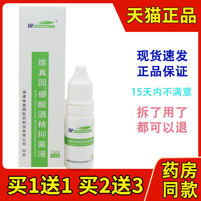 维真园4%硼酸酒精滴耳液人用抑菌液耳朵痒清洗耳道清洗液旗舰店