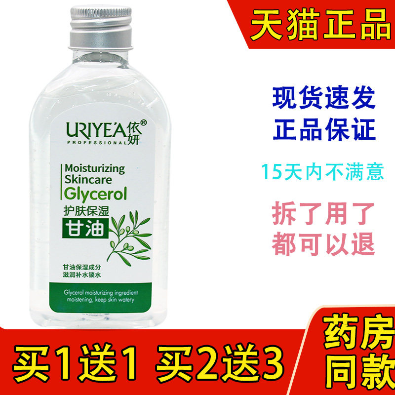 依妍保湿护肤甘油滋润全身补水防干脸部护肤身体护理秋冬四季男女
