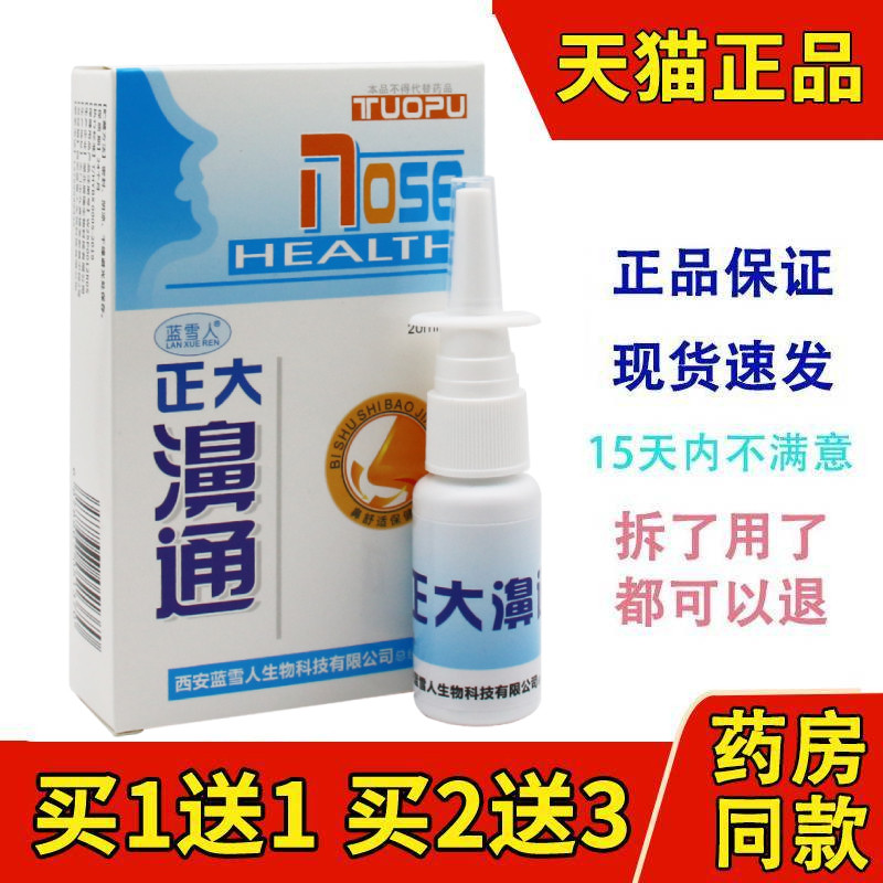 【正品买1送1】蓝雪人正大濞通喷剂正大鼻通抑菌护理液通气喷剂