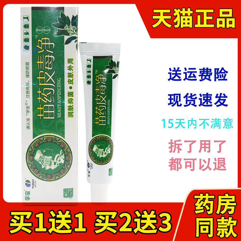 孚宝皮毒清草本抑菌止痒软膏