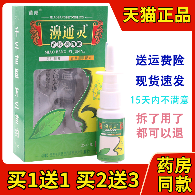 买2送3苗邦濞通灵草本抑菌液不通气鼻不适喷雾苗王鼻通灵喷剂-封面