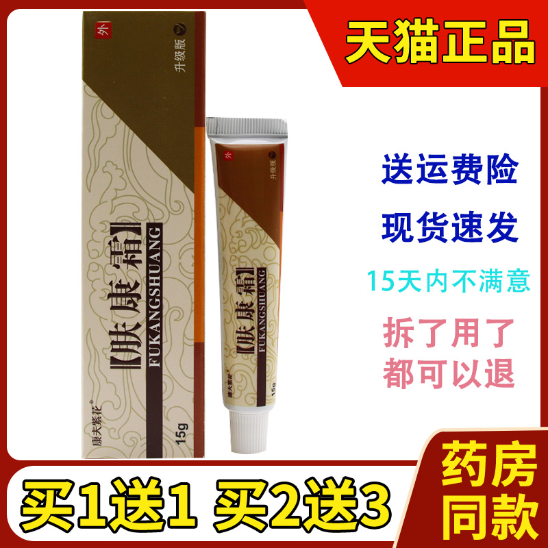 正品康夫紫花松蓝肤康霜草本抑菌膏 康夫紫花肤康霜外用乳膏软膏