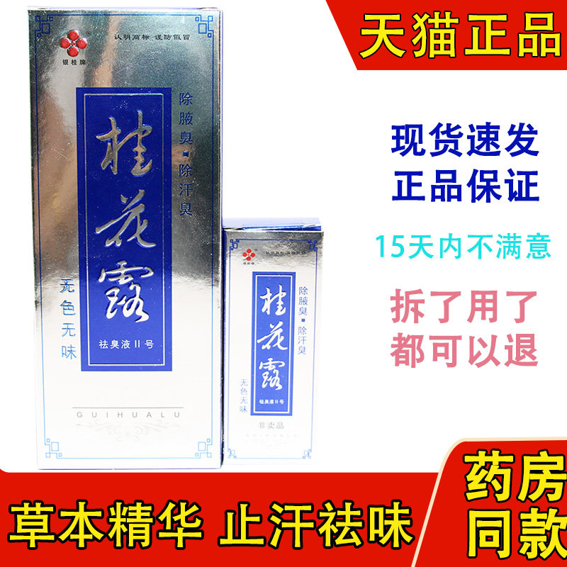 正品银桂牌桂花露除臭液去喷雾祛腋下异味止汗喷剂净味水