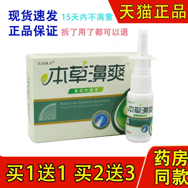 汉诚轶方本草濞爽鼻舒凝露正品喷剂鼻舒爽濞立通濞医生