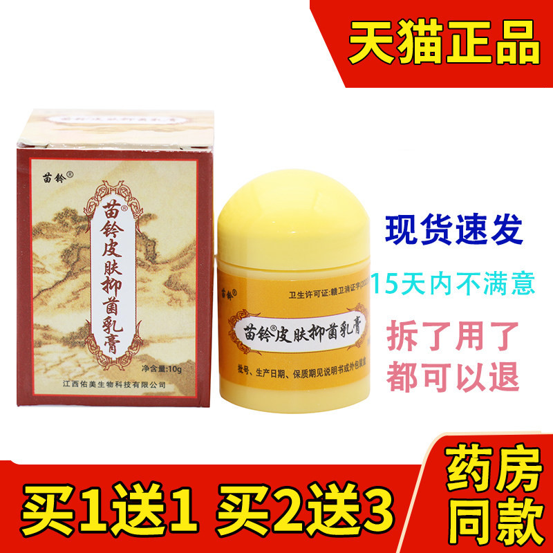 【买1送1】苗铃皮肤抑菌乳膏软膏 欢夫苗灵洁肤霜 苗岭洁肤霜