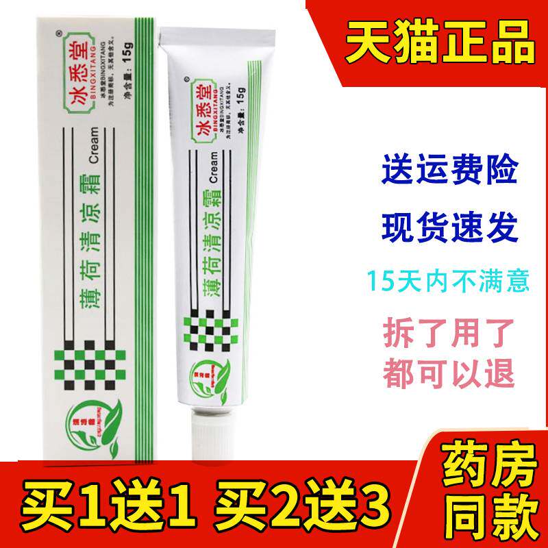 买1送1买2送3冰悉堂清丽阳薄荷清凉霜正品铝管