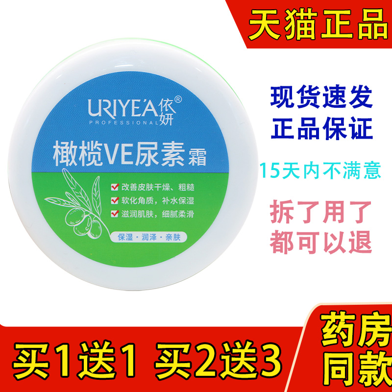 依妍橄榄VE尿素霜滋润秋冬四季保湿缓解干燥软化角质