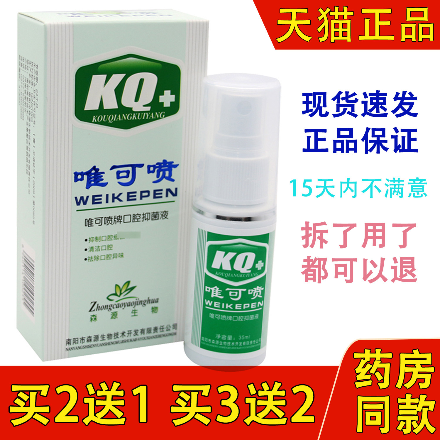 正品森源KQ+唯可喷口腔疡抑菌喷剂【 2送1】口臭口腔清新喷雾