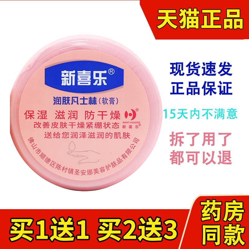 新喜乐凡士林润肤霜55g防冻裂