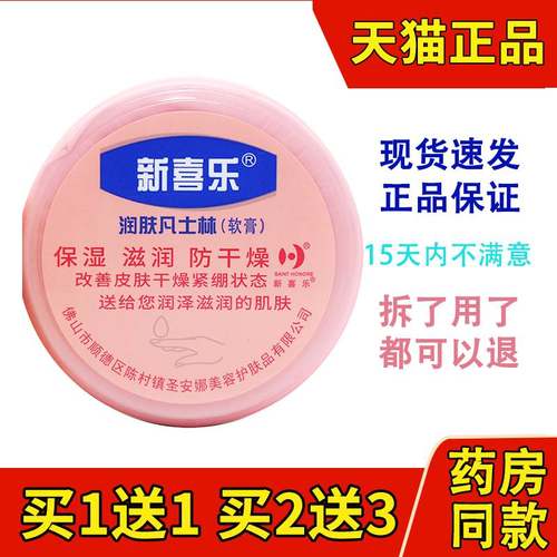 新喜乐凡士林润肤霜55g防冻裂