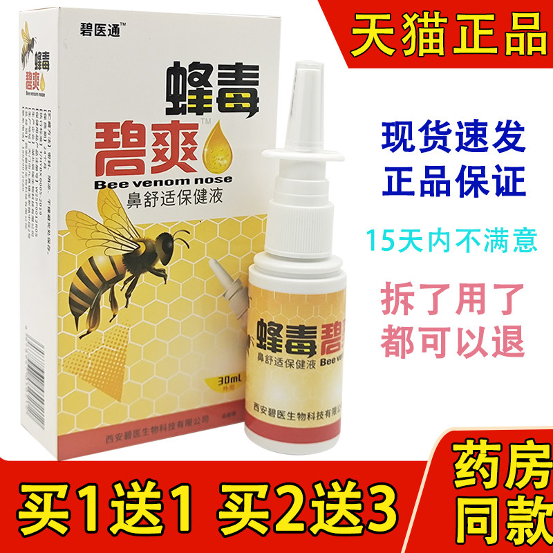 碧医通蜂毒碧爽福达蜂毒濞爽喷剂蜂毒鼻爽抑菌喷剂鼻通爽鼻舒适