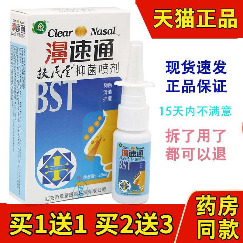 1送1 奇草堂速爽宁濞速通喷剂鼻速通鼻畅通濞立通鼻噻濞通喷剂,保健用品,皮肤消毒护理（消）,淘宝优惠券,粉丝福利购,淘宝优惠卷