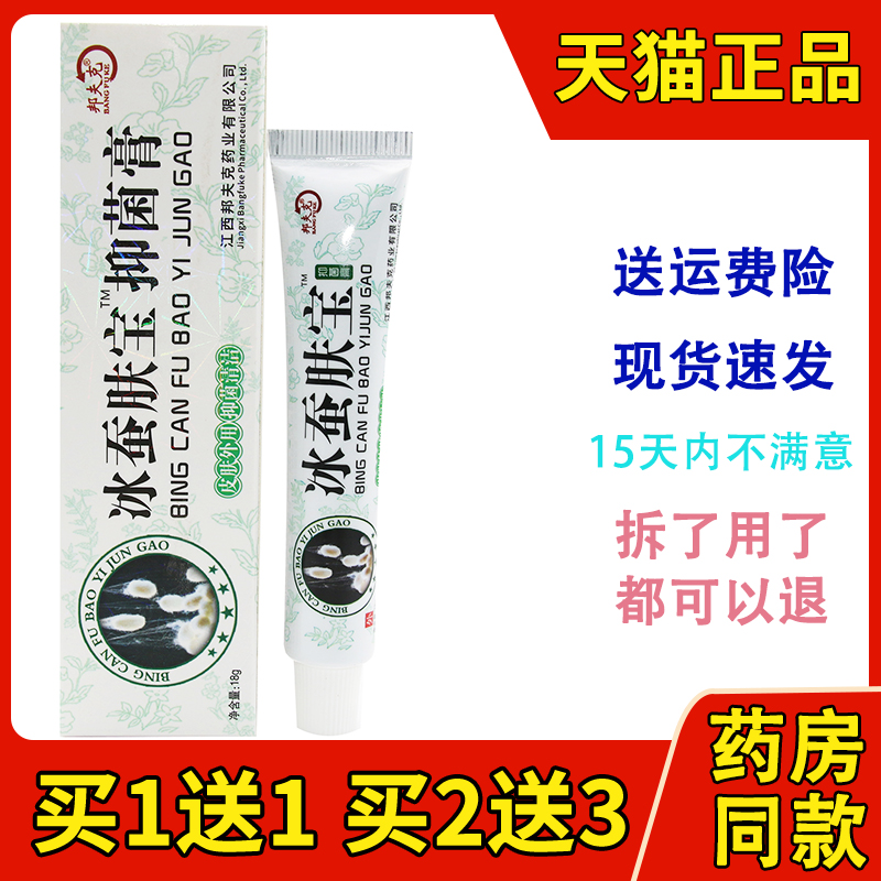 邦夫克冰蚕肤宝草本止痒抑菌乳膏