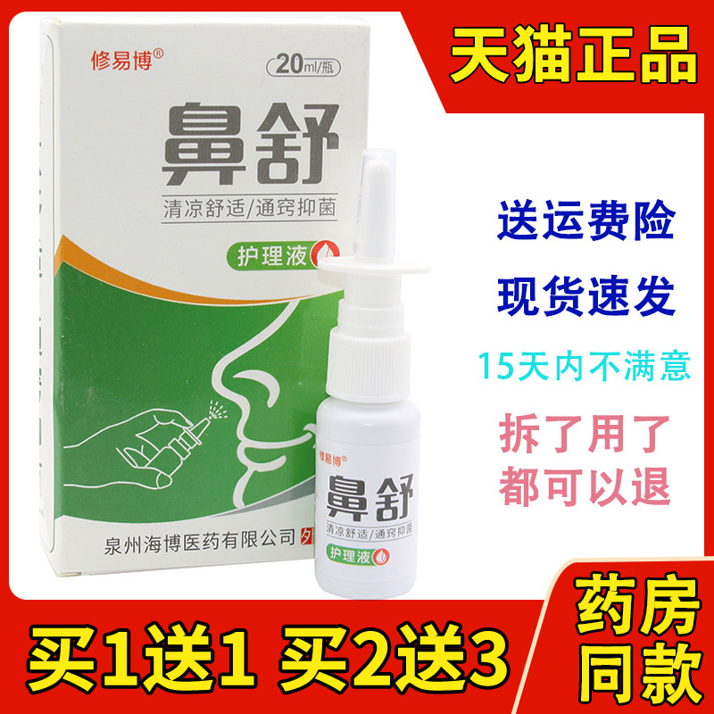 修易博正品鼻舒护理液鼻顺通鼻喷雾剂鼻通气鼻康鼻塞通鼻腔滴鼻液