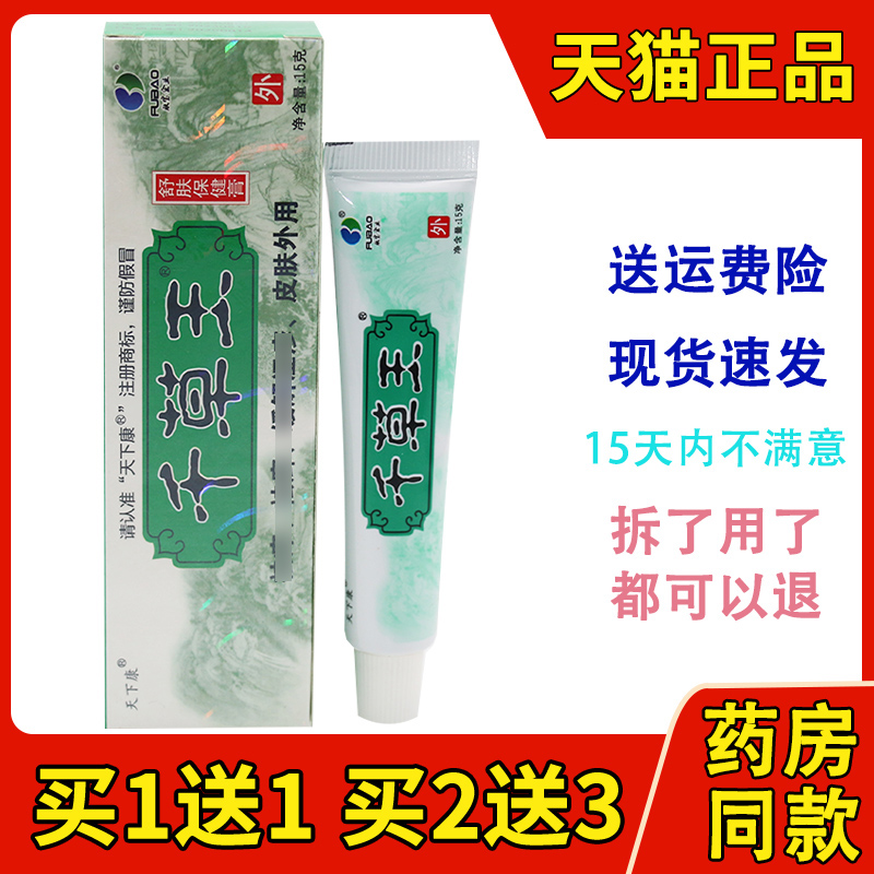 天下康千草王抑菌软膏孚宝