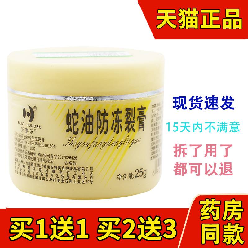 新喜乐蛇油防冻裂膏25g保湿润肤防干燥皴裂修护护肤秋冬护手足霜