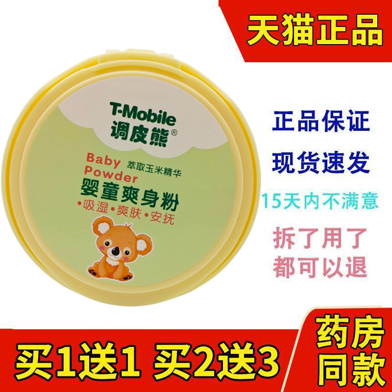 调皮熊婴童爽身粉正品140g带粉扑宝宝儿童吸湿亲肤爽肤干爽清凉