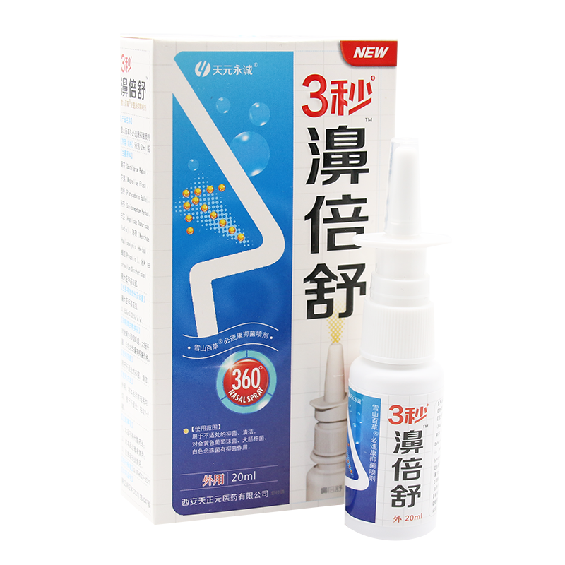正品天元永诚3秒濞倍舒鼻喷剂