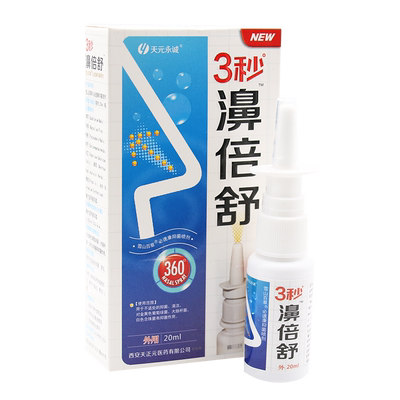 正品天元永诚3秒濞倍舒鼻喷剂