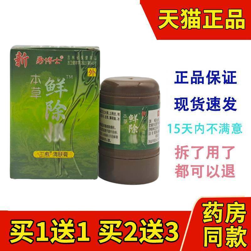 【1送1买2送3】正品勇博士新本草鲜除根抑菌霜乳膏藓除根成人软膏