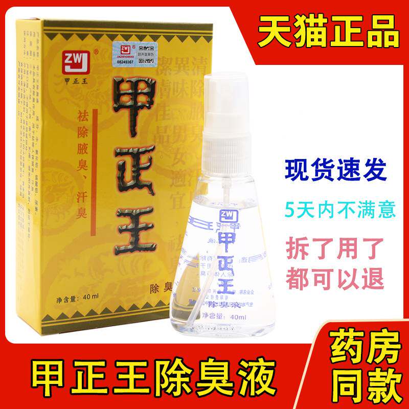 甲正王除臭液40ml正品草本去味止汗液去腋臭汗露腋下臭狐喷雾精华