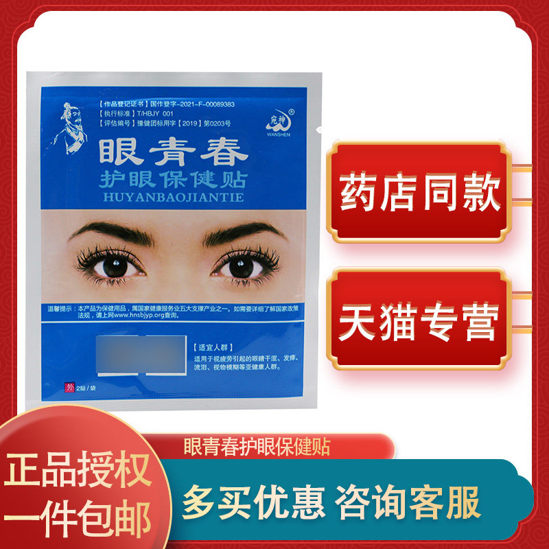 20袋眼青春眼贴包邮学生视力护眼贴 缓解干眼涩眼疲劳