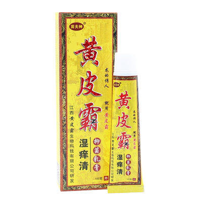 黄皮霸湿痒清抑菌乳膏15g