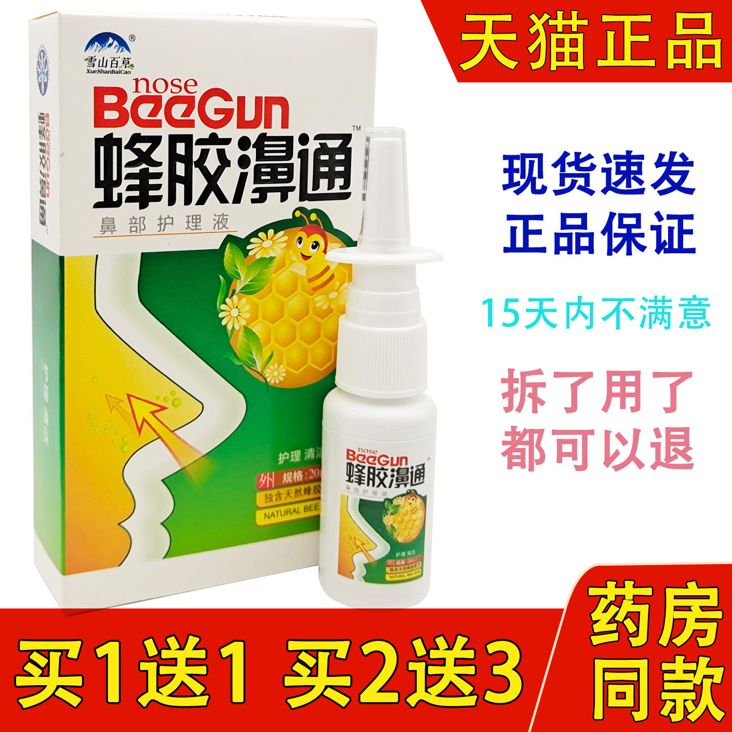 通濞快】蜂胶鼻通喷剂濞舒爽鼻舒爽鼻舒适半分钟速安宁灵蜂胶濞通