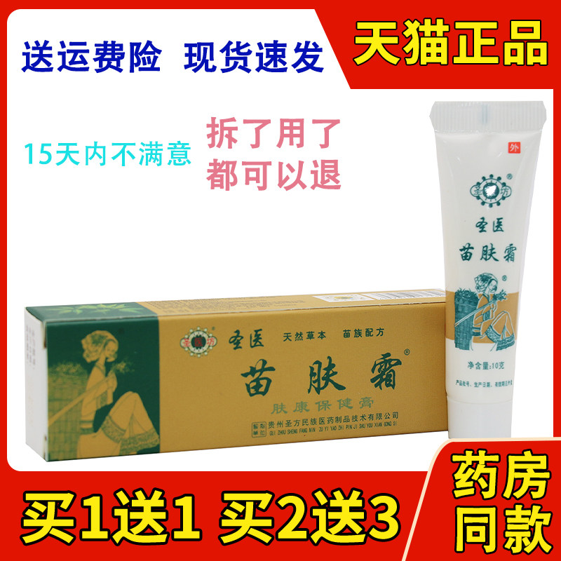 正品圣医坊苗肤霜天然草本苗族配方苗肤霜 苗肤霜包邮6046