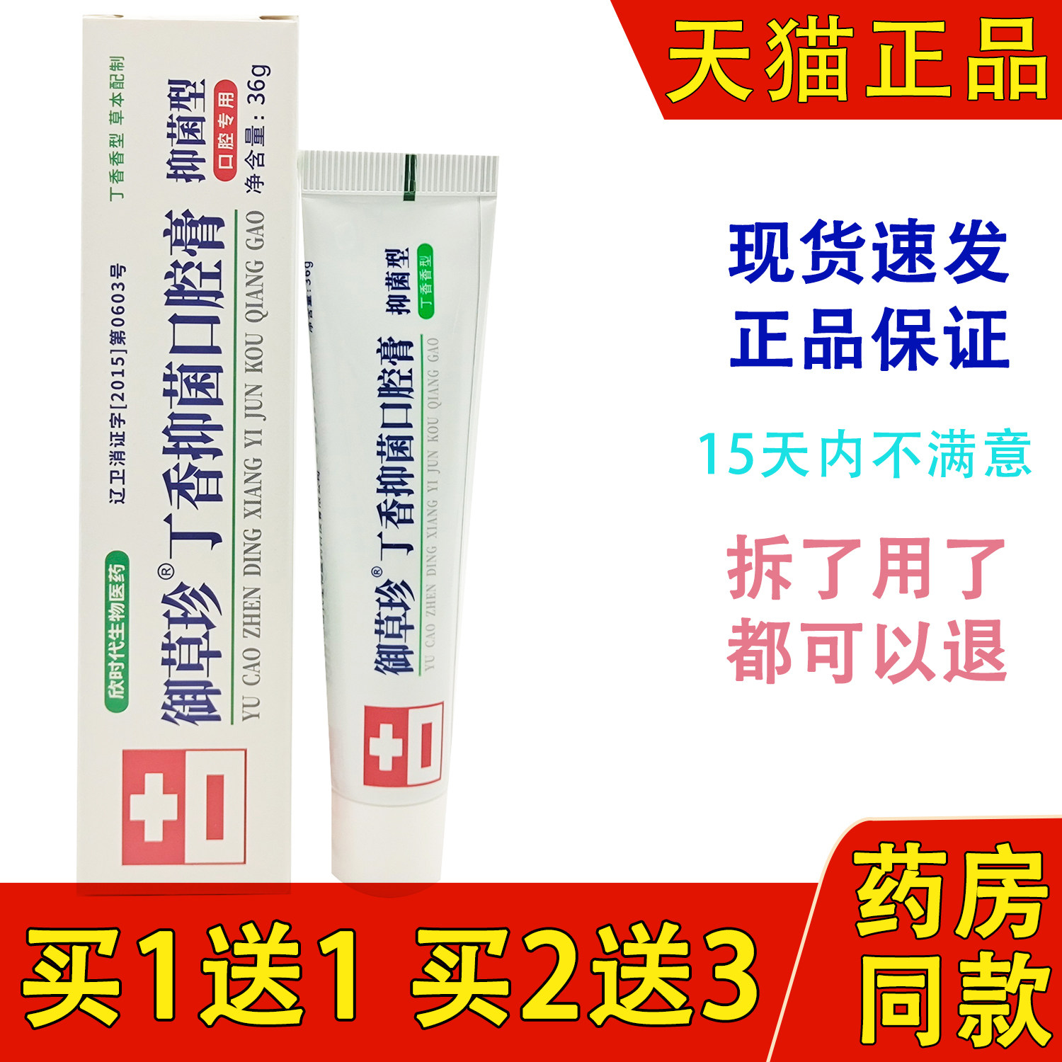 买1送1御草珍抑菌口腔膏36g/支牙周牙龈护理康齿宁牙膏抑菌型
