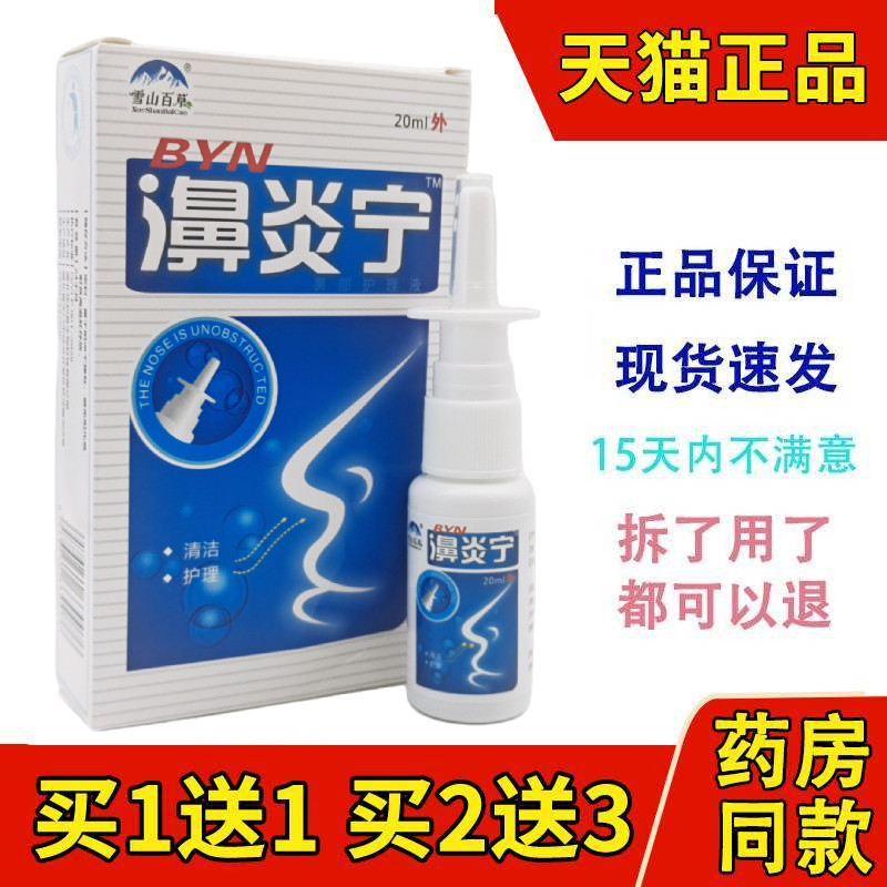 雪山百草濞炎宁濞炎喷剂包邮鼻舒爽濞炎鼻塞鼻舒适鼻通灵喷