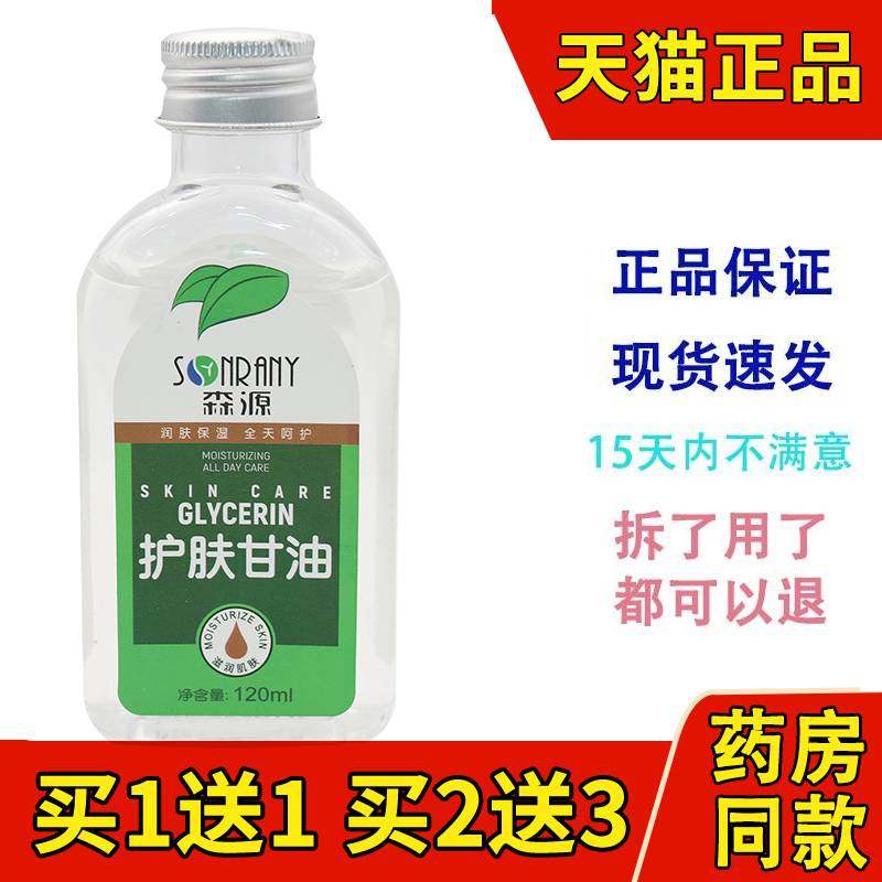正品森源护肤甘油120ml擦手油润肤甘油全身身体乳护肤啫喱护手霜
