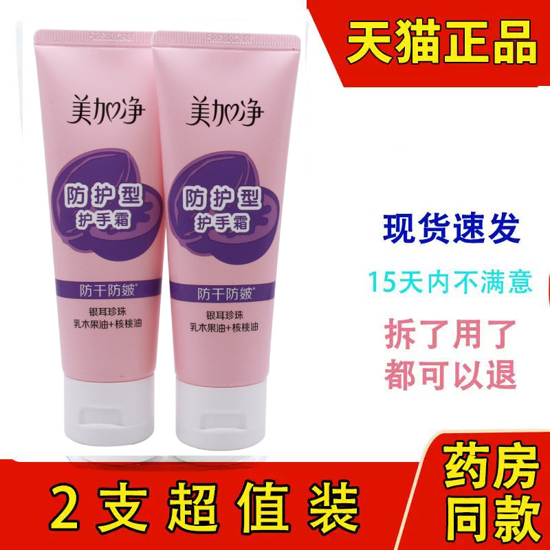 美加净核桃护手霜男女滋润保湿防护型核桃油补水防干裂秋冬国货