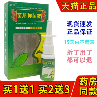 买2送3 苗邦濞通灵草本抑菌液不通气鼻不适喷雾苗王鼻通灵喷剂